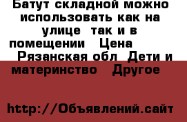 Батут складной можно использовать как на улице, так и в помещении › Цена ­ 2 500 - Рязанская обл. Дети и материнство » Другое   